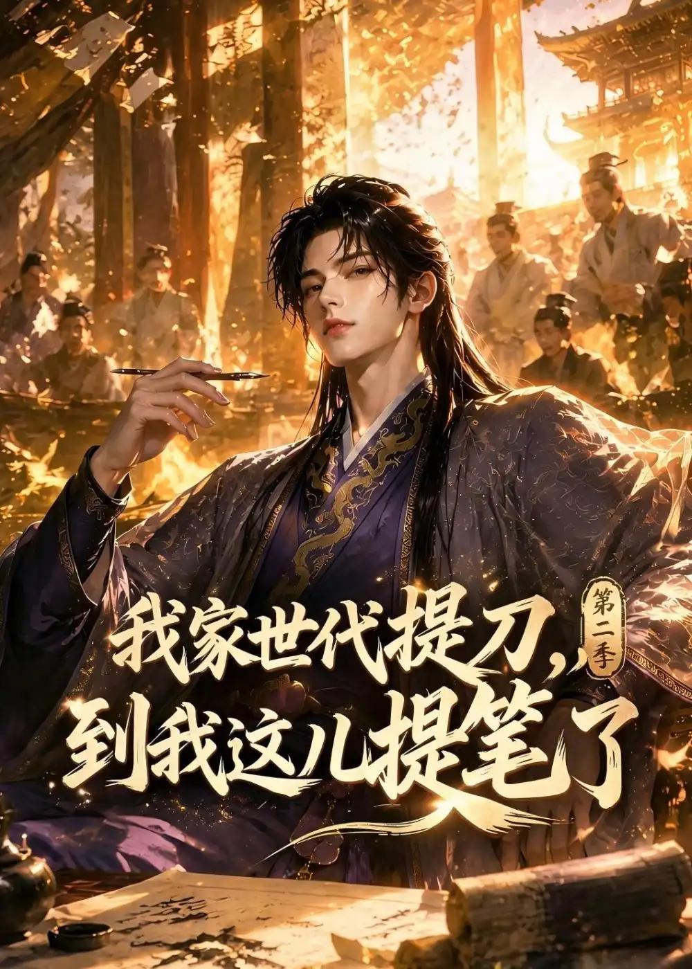 我家世代提刀，到我这儿提笔了 第二季&我家世代提刀到我这儿提笔了 第二季 - 短剧短剧海报图片