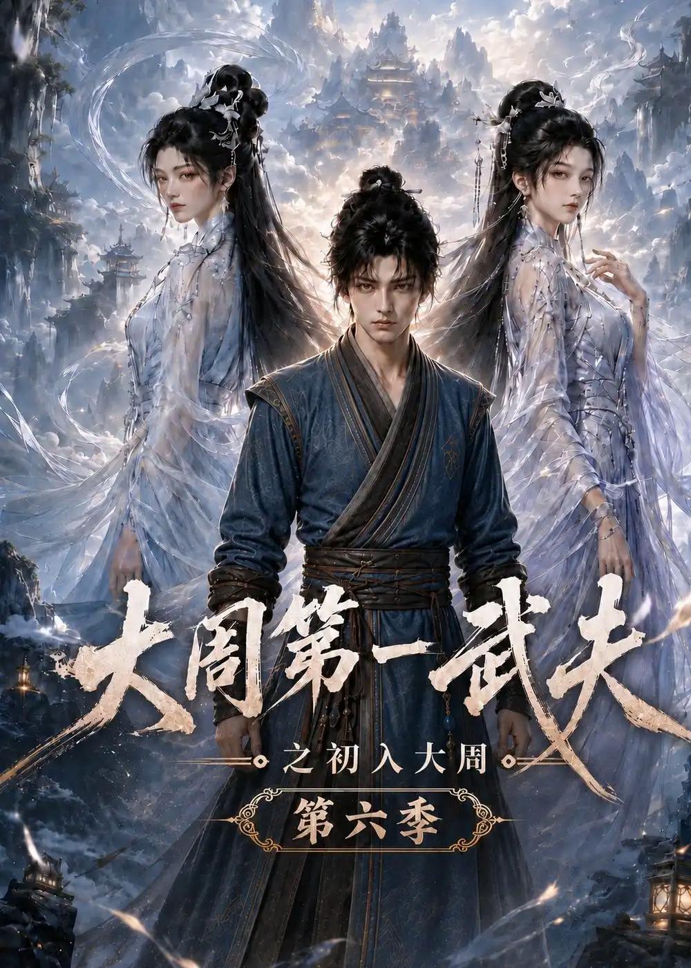 大周第一武夫之初入大周第六季 - 短剧短剧海报图片