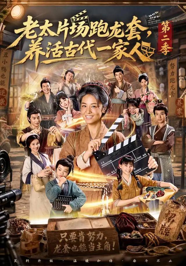 老太片场跑龙套，养活古代一家人第二季&老太片场跑龙套养活古代一家人第二季 - 短剧短剧海报图片