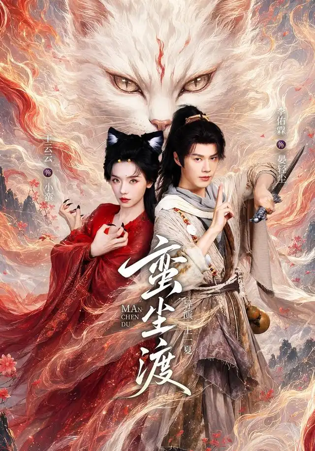 蛮尘渡 - 短剧短剧海报图片
