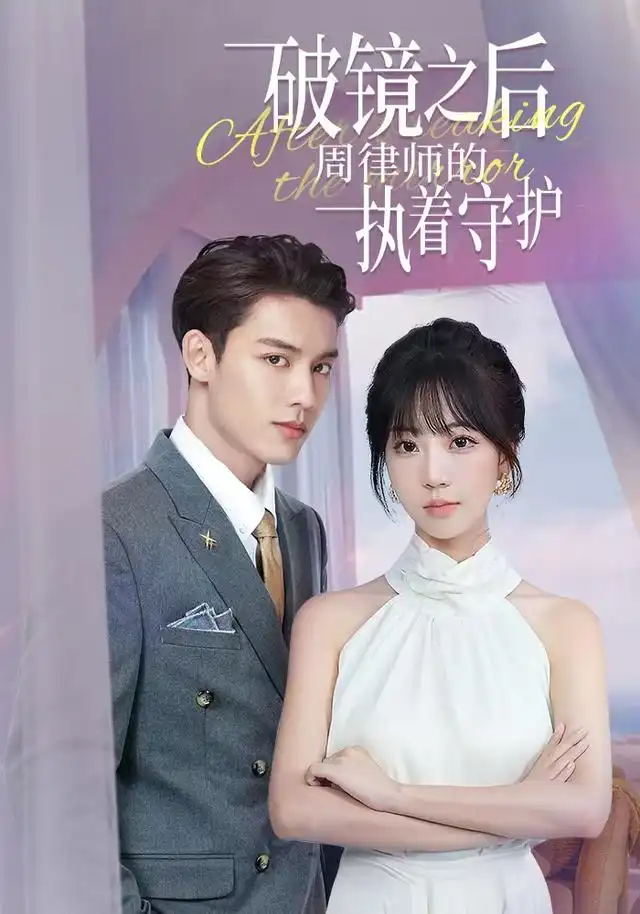 破镜之后，周律师的执着守护 - 短剧短剧海报图片