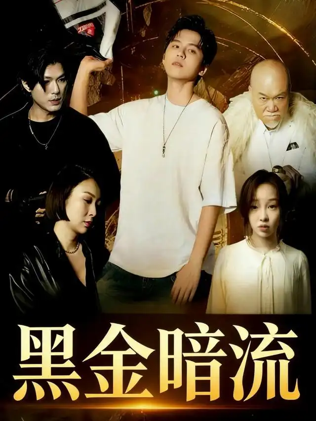 黑金风暴&黑金暗流