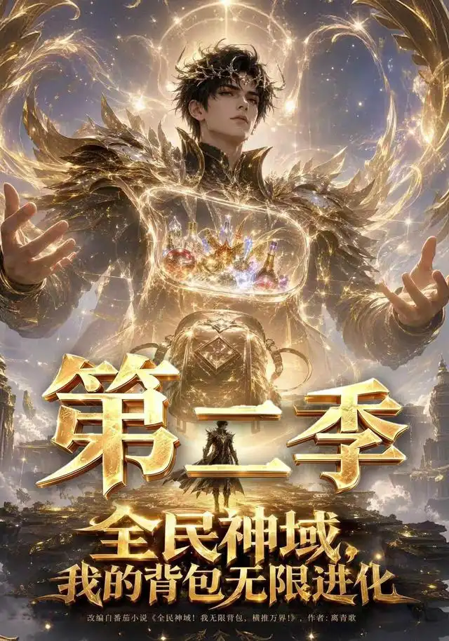 全民神域,我的背包无限进化第二季