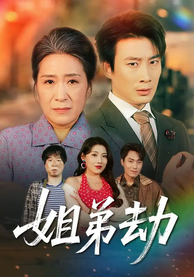 姐弟劫