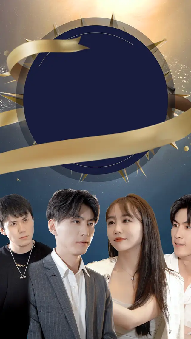 我的老婆是明星 - 短剧短剧海报图片