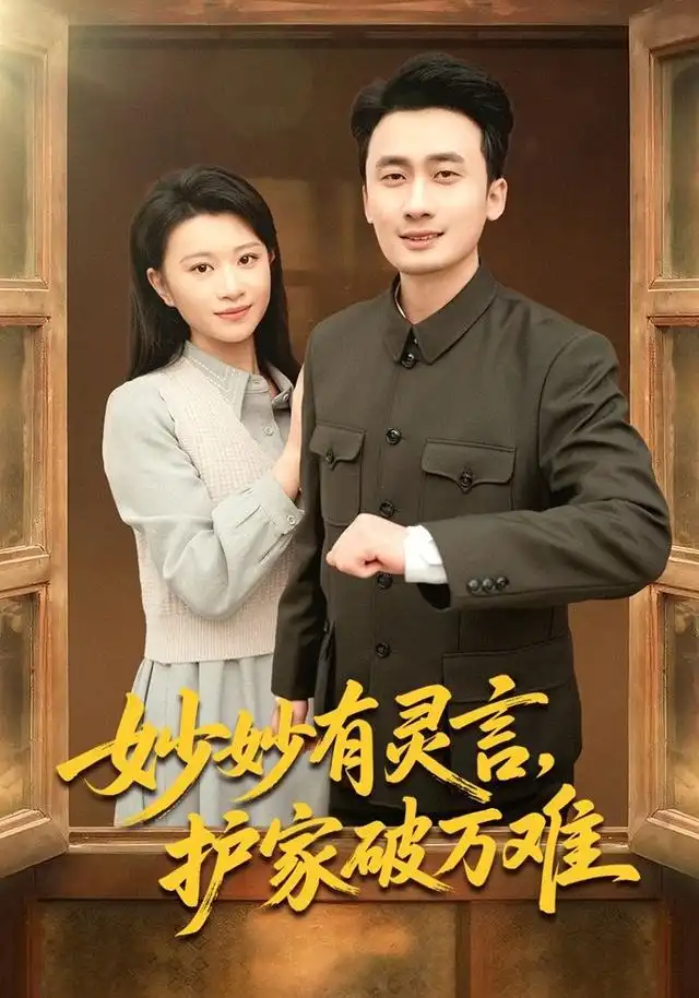 妙妙有灵言，护家破万难 - 短剧短剧海报图片