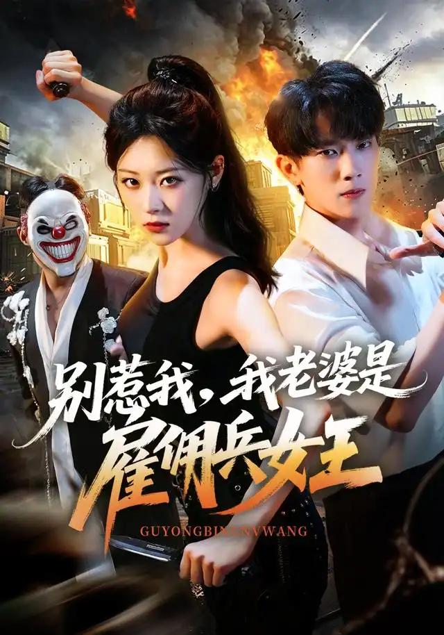 别惹我，我老婆是雇佣兵女王&别惹我我老婆是雇佣兵女王 - 短剧短剧海报图片