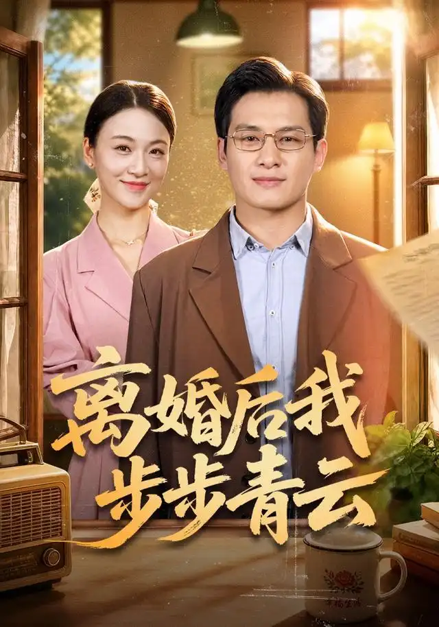 离婚后我步步青云