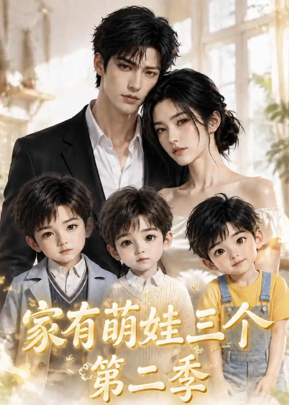 家有萌娃三个第二季
