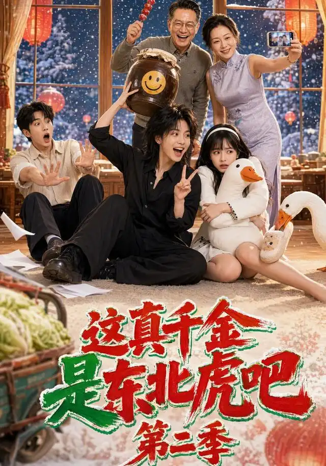 这真千金是东北虎吧第二季