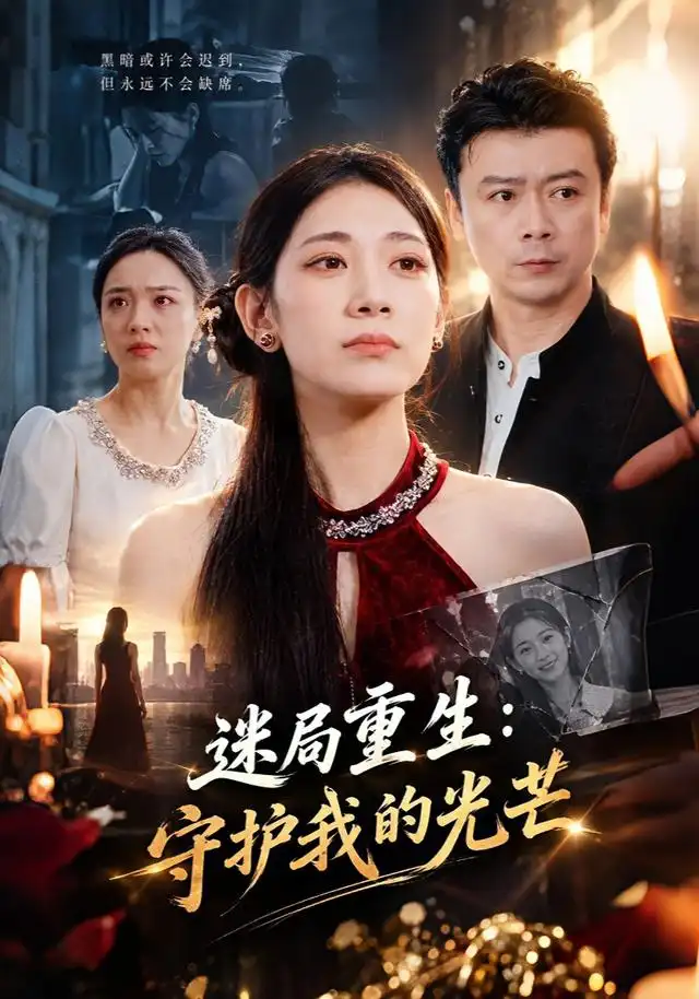 迷局重生：守护我的光芒
