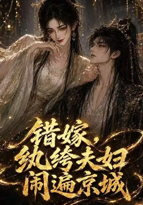 错嫁,纨绔夫妇闹遍京城