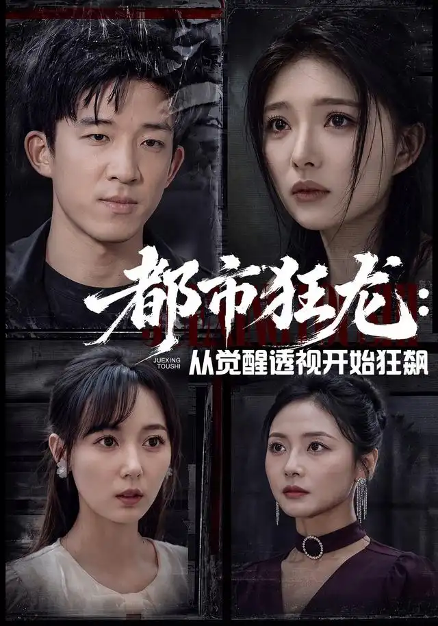 都市狂龙：从觉醒透视开始狂飙 - 短剧短剧海报图片