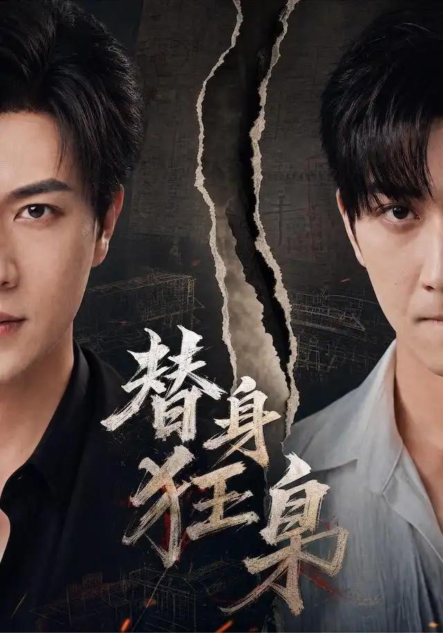 替身狂枭 - 短剧短剧海报图片
