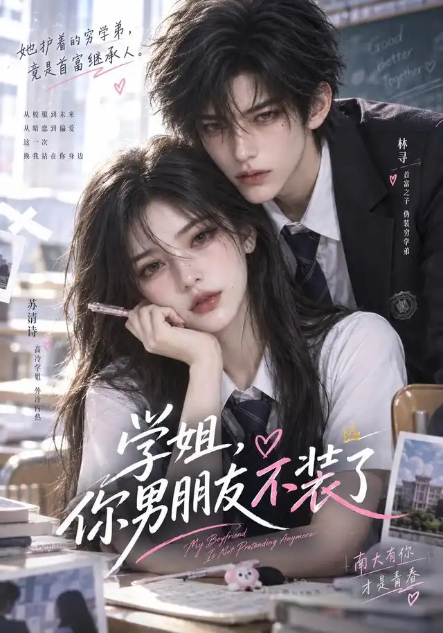 学姐，你男朋友不装了 - 短剧短剧海报图片