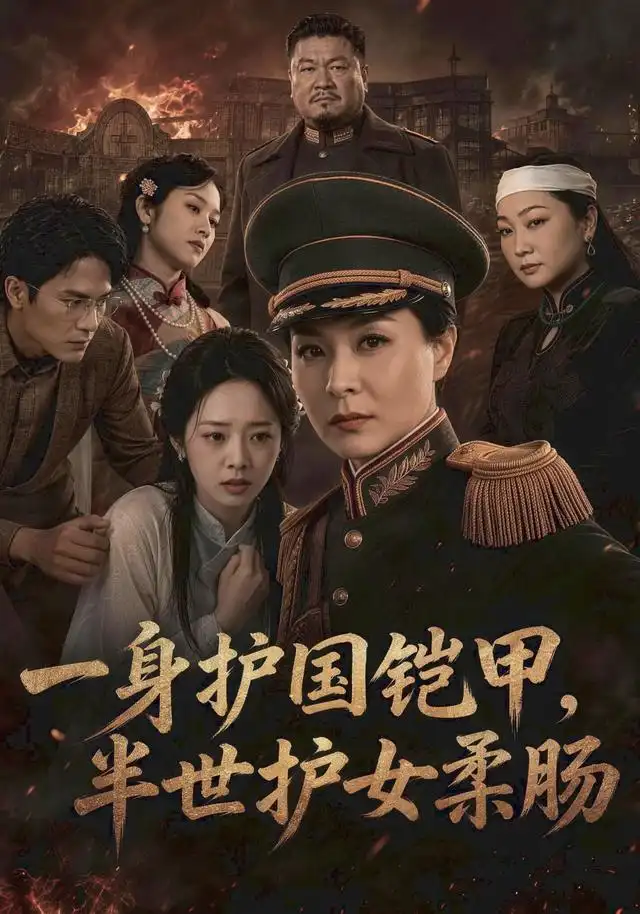 一身护国铠甲,半世护女柔肠
