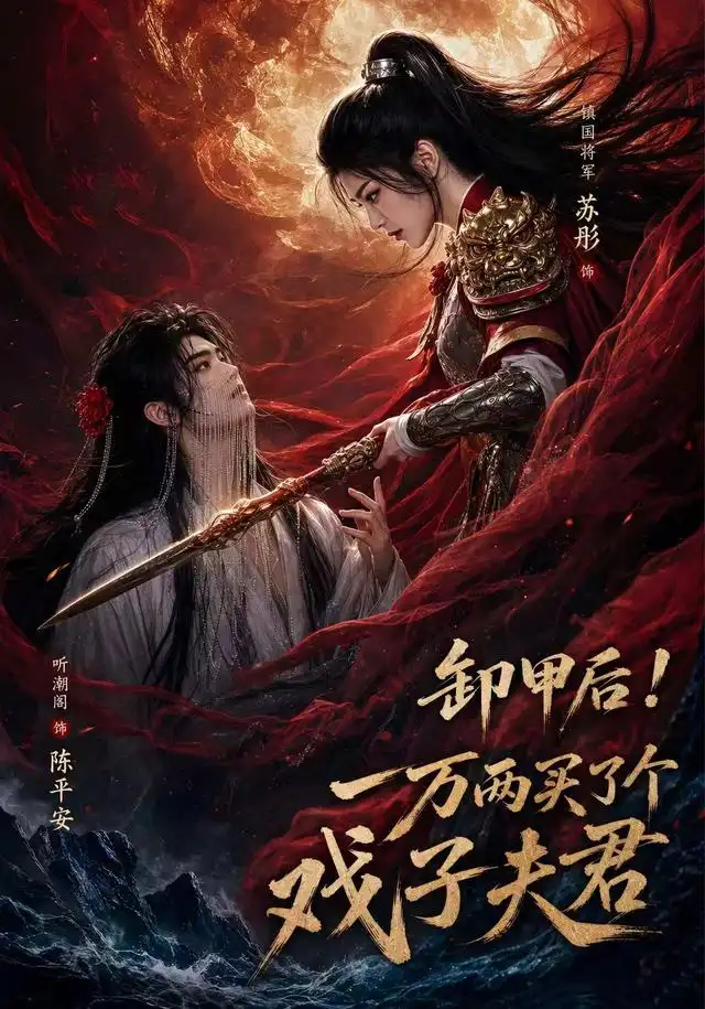 卸甲后一万两买了个戏子夫君第二季 - 短剧短剧海报图片