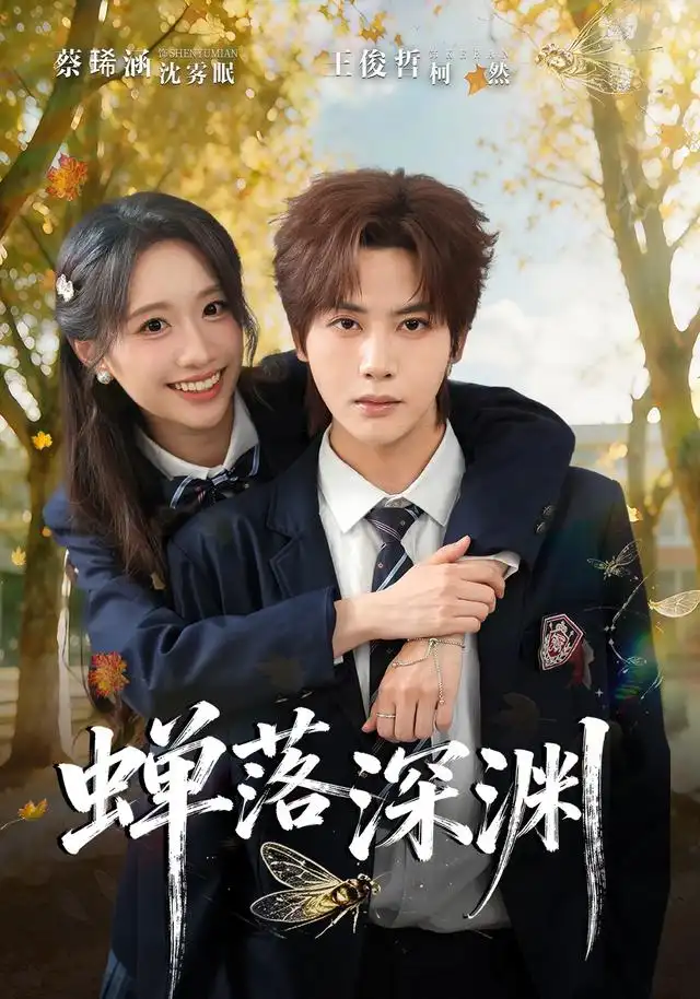 渡京雾，蝉落深渊 - 短剧短剧海报图片