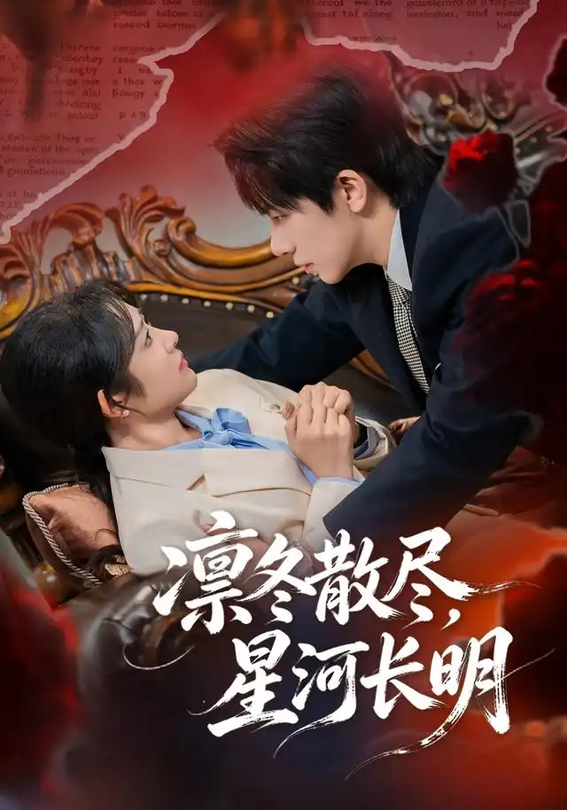 凛冬散尽，星河长明 - 短剧短剧海报图片