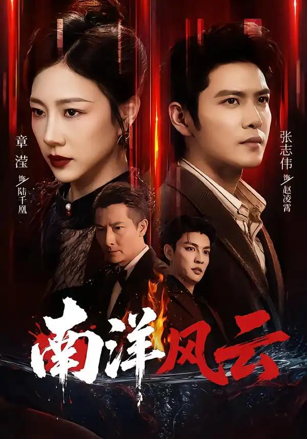 南洋风云 - 短剧短剧海报图片