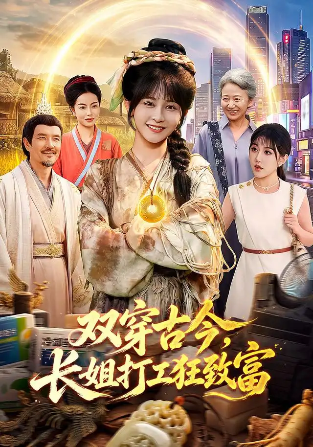 双穿古今,长姐打工狂致富