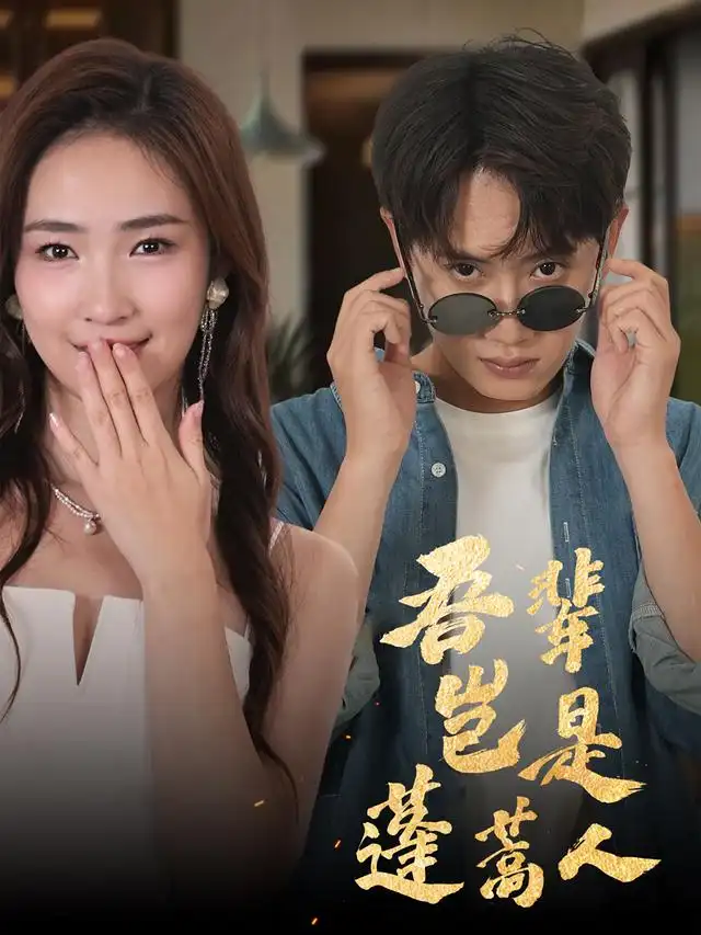 吾辈岂是蓬蒿人 - 短剧短剧海报图片