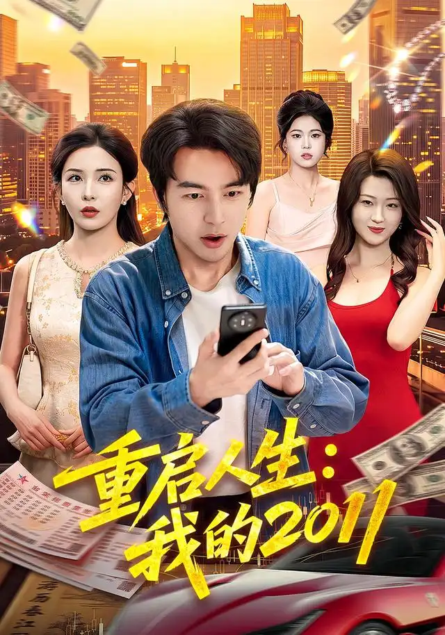 重启人生:我的2011