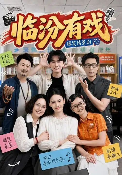 临汾有戏（第一季） - 短剧短剧海报图片