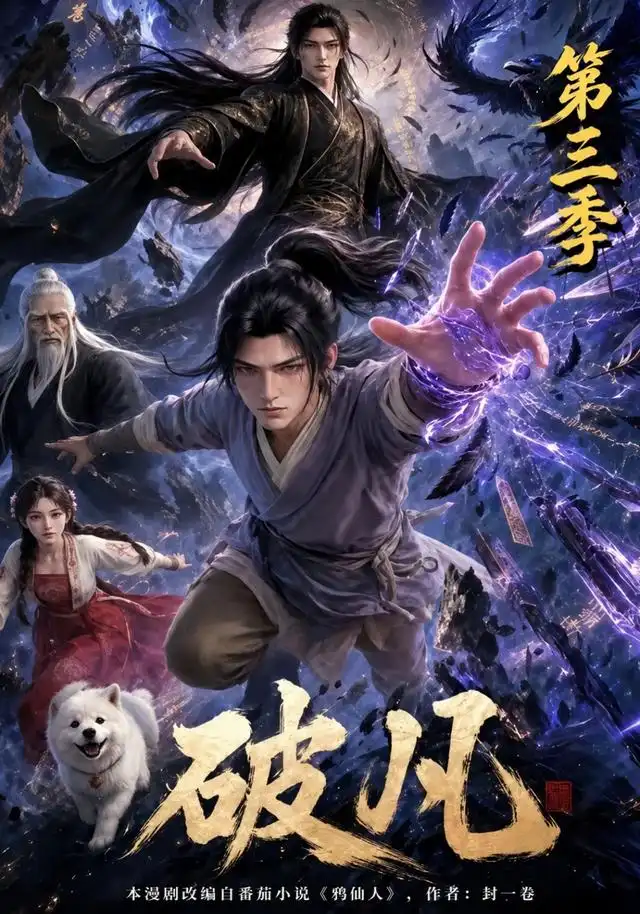 破凡第三季