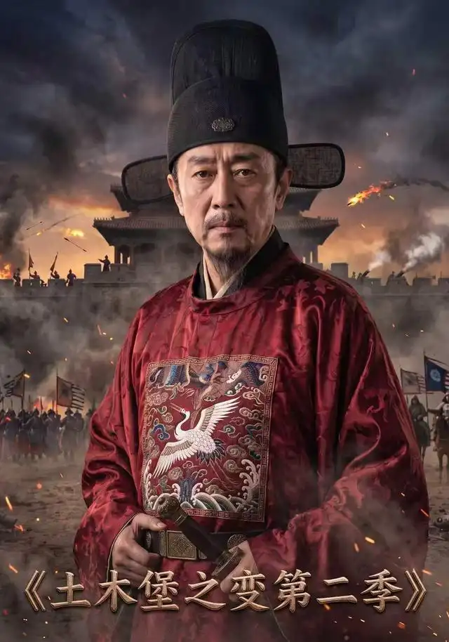 土木堡之变第二季