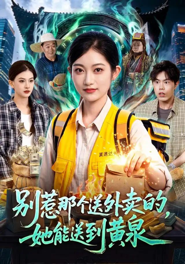 别惹那个送外卖的，她能送到黄泉&别惹那个送外卖的她能送到黄泉 - 短剧短剧海报图片