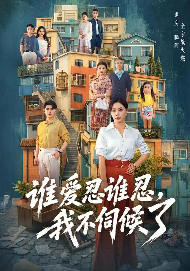 谁爱忍谁忍，我不伺候了 - 短剧短剧海报图片