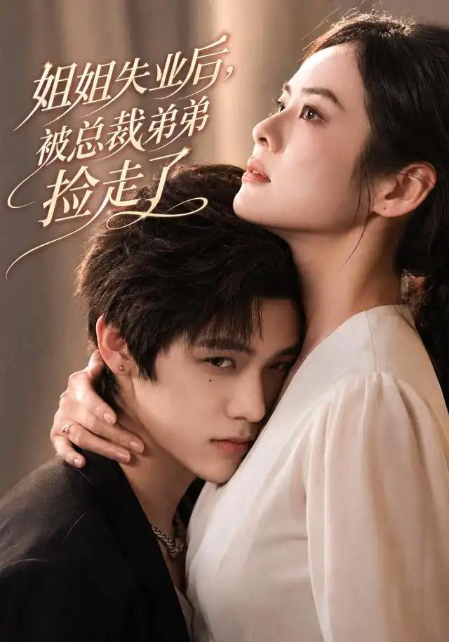 姐姐失业后，被总裁弟弟捡走了&姐姐失业后被总裁弟弟捡走了 - 短剧短剧海报图片