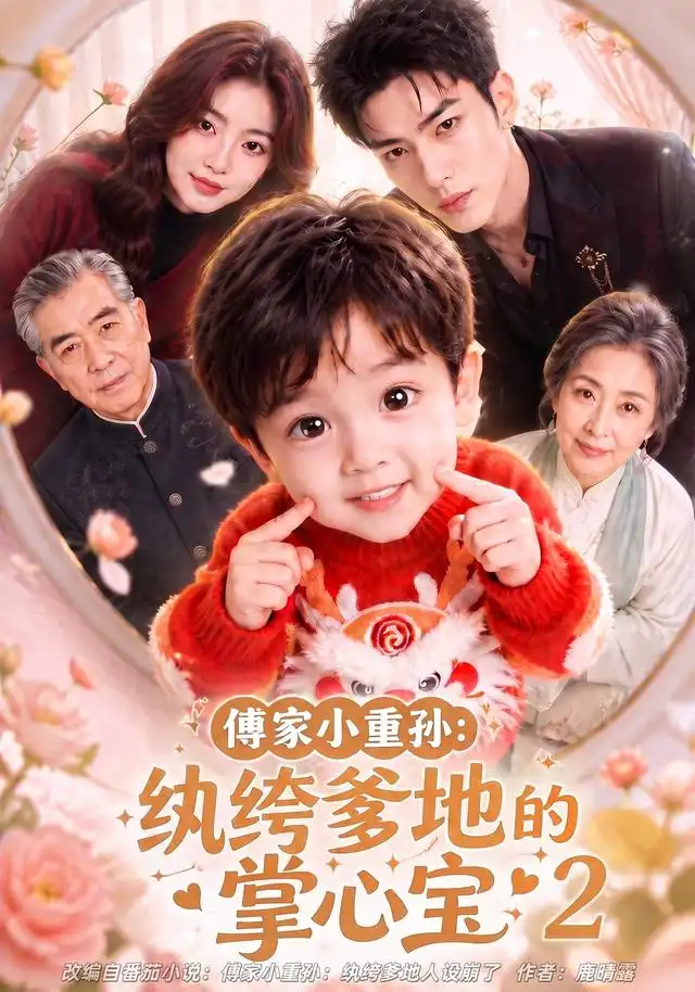 傅家小重孙:纨绔爹地的掌心宝2
