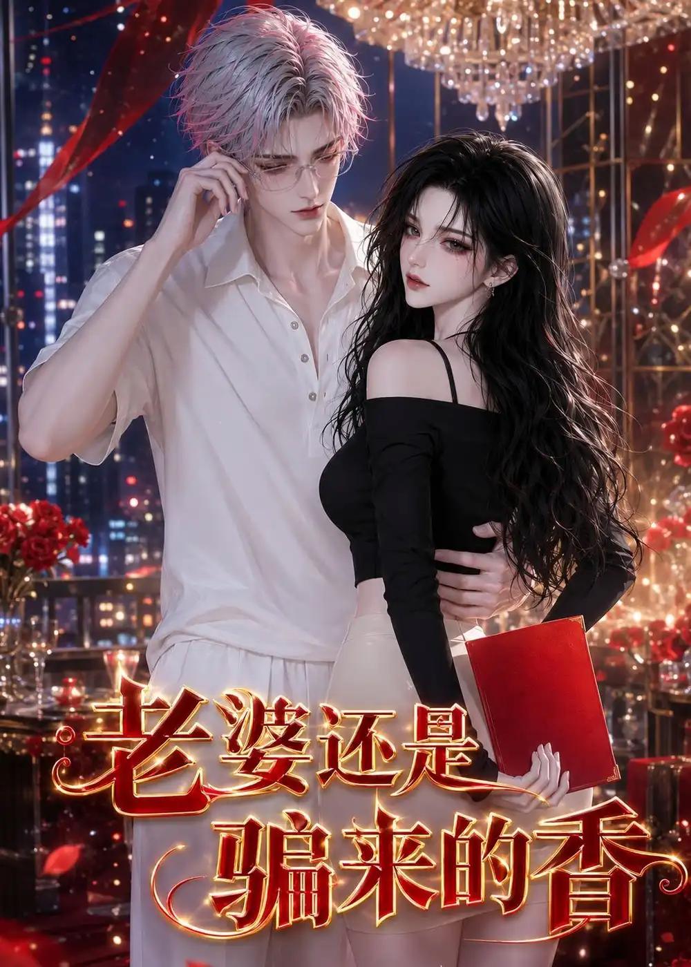 老婆还是骗来的香