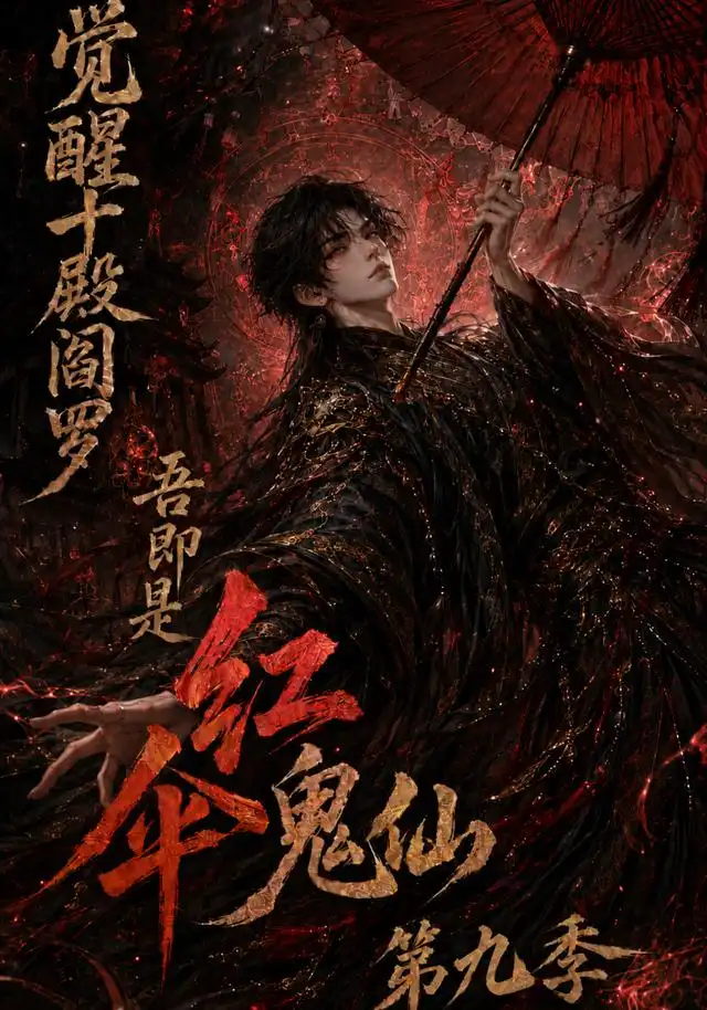 觉醒十殿阎罗吾即是红伞鬼仙第九季