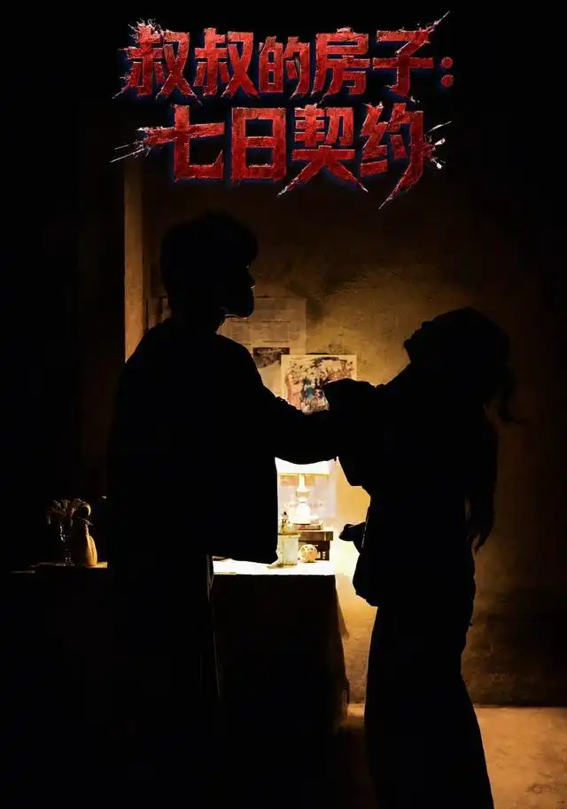 叔叔的房子:七日契约