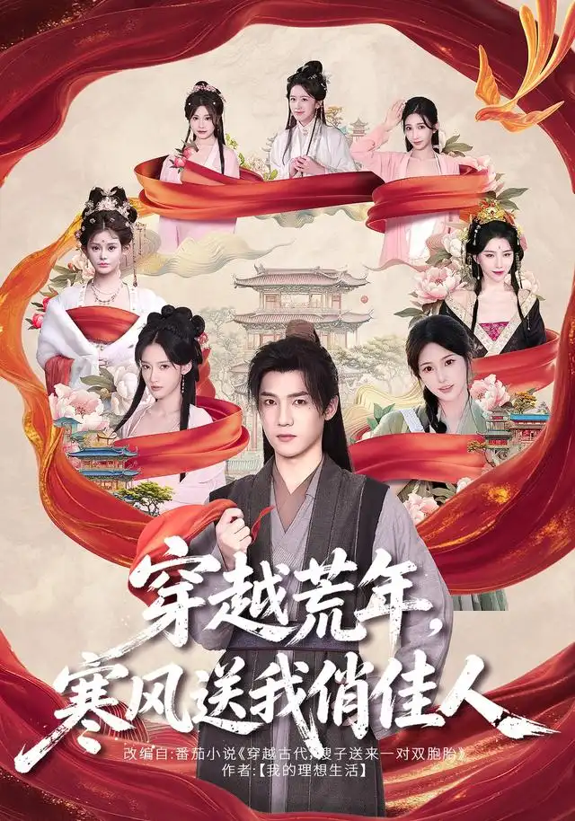 穿越荒年,寒风送我俏佳人