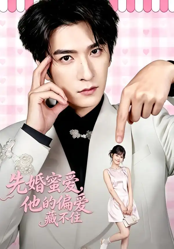 先婚蜜爱，他的偏爱藏不住&先婚蜜爱他的偏爱藏不住 - 短剧短剧海报图片