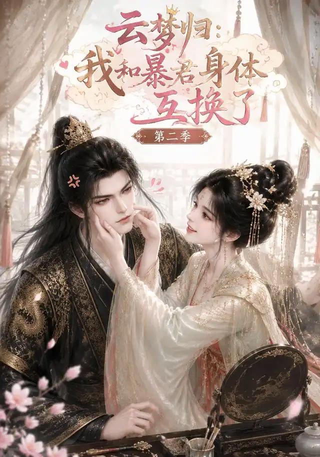 云梦归：我和暴君身体互换了第二季&云梦归我和暴君身体互换了第二季 - 短剧短剧海报图片
