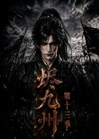 烬九州第十三季