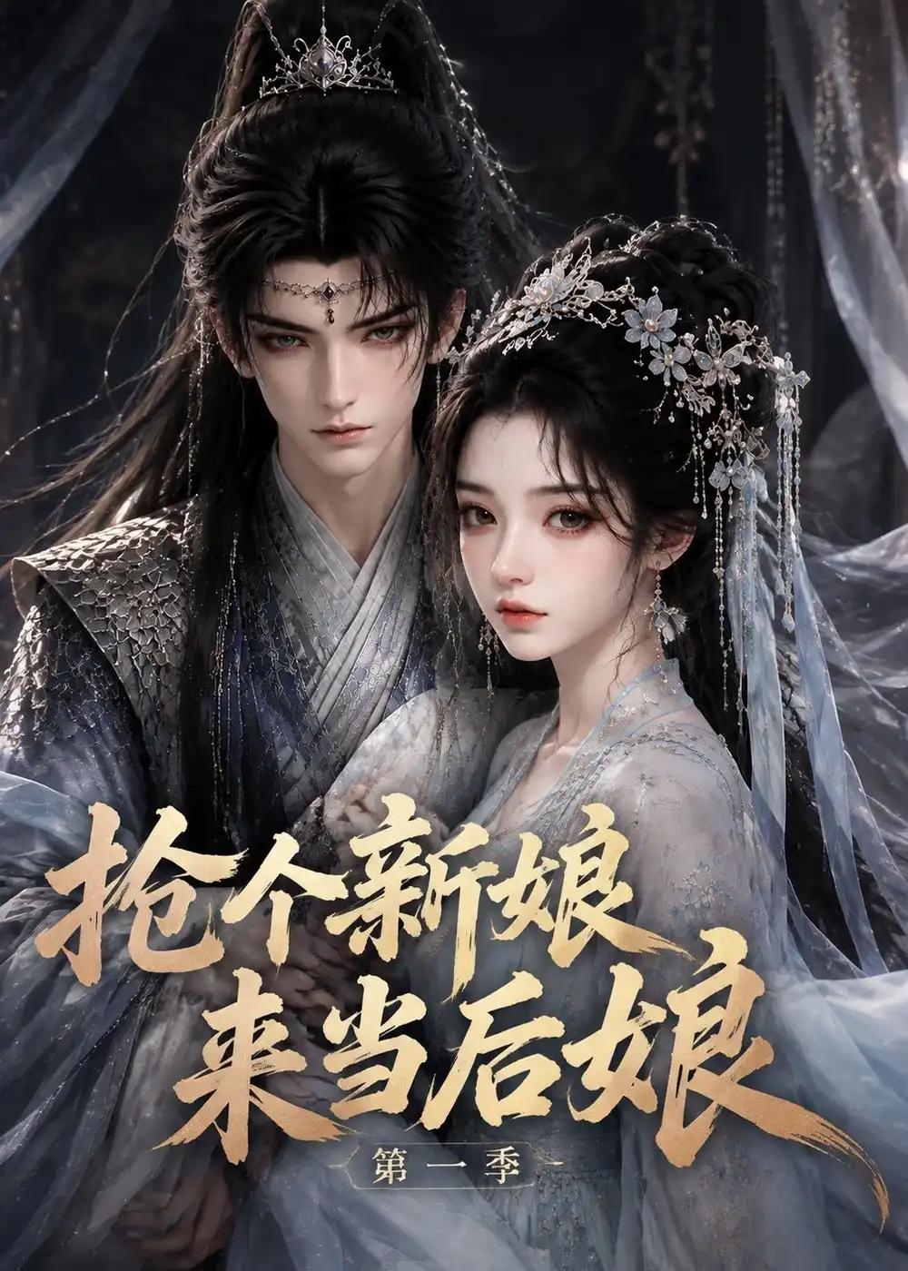 抢个新娘来当后娘第一季