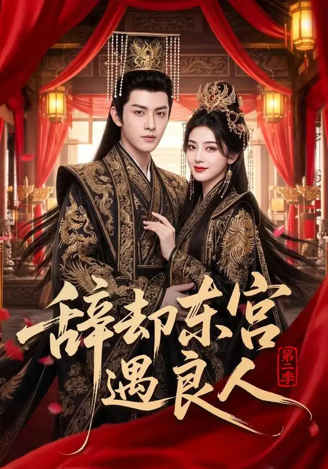 辞却东宫遇良人第二季