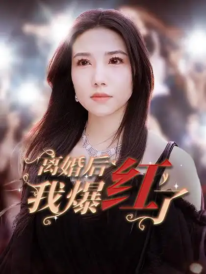 离婚后我爆红了