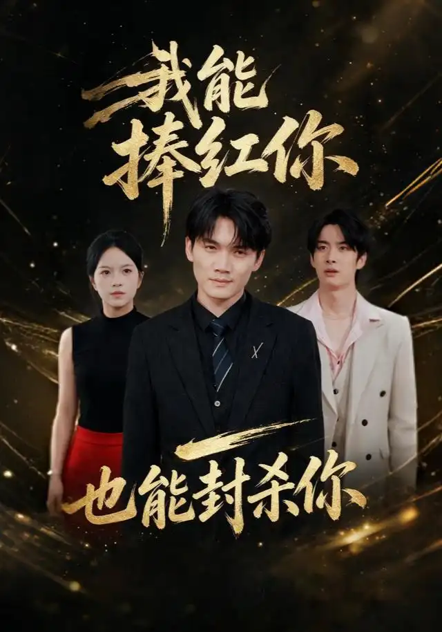 我能捧红你,也能封杀你