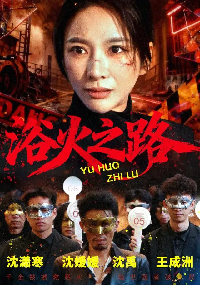 浴火之路 - 短剧短剧海报图片