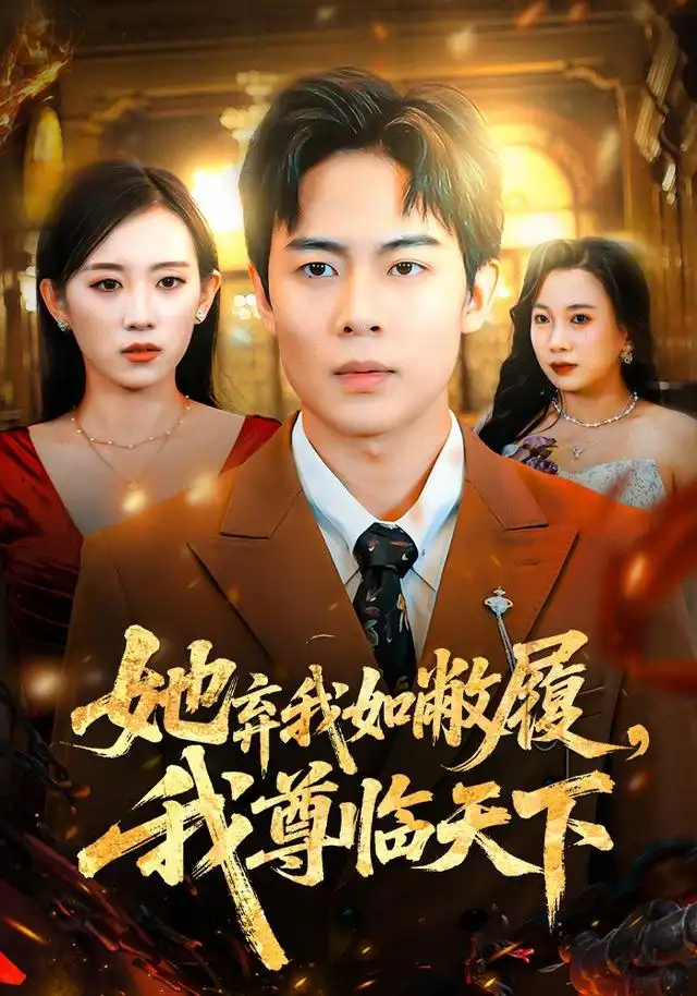 她弃我如敝履，我尊临天下 - 短剧短剧海报图片