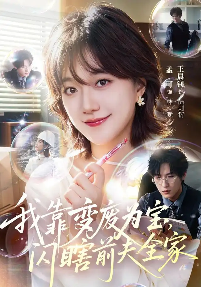 我靠变废为宝，闪瞎前夫全家 - 短剧短剧海报图片