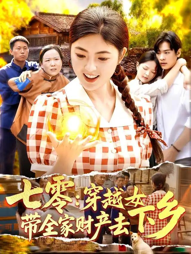 七零：穿越女带全家财产去下乡&七零穿越女带全家财产去下乡 - 短剧短剧海报图片