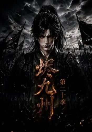 烬九州第二十季